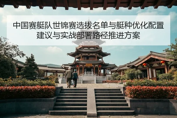 zhong-guo-sai-ting-dui-shi-jin-sai-xuan-ba-ming-dan-yu-ting-zhong-you-hua-pei-zhi-jian-yi-yu-shi-zhan-bu-shu-lu-jing-2-632.jpg