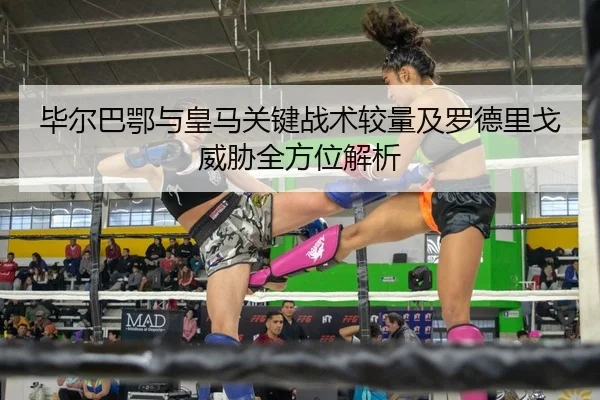 毕尔巴鄂与皇马关键战术较量及罗德里戈威胁全方位解析